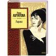 russische bücher: Ахматова А. А. - Лирика. Ахматова А.