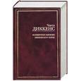 russische bücher: Диккенс - Посмертные записки Пиквикского клуба