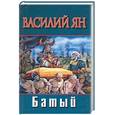 russische bücher: Ян - Батый. Ян