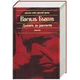 russische bücher: Быков - Дожить до рассвета