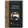 russische bücher: Дибдин М. - День благодарения