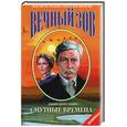 russische bücher: Пересунько - Смутные времена