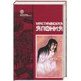 russische bücher:  - Мистическая Япония