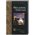 russische bücher: Тристан Ф. - Во власти дьявола