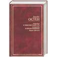 russische bücher: Остен Дж. - Чувство и чувствительность. Гордость и предубеждение