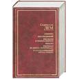 russische bücher: Лем С. - Солярис. Непобедимый. Рассказы о пилоте Пирксе. Фиаско. Рассказы из цикла "Кибериада"