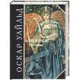 russische bücher: Уайльд О. - De Profundis. Из глубин. Тюремная исповедь