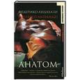 russische bücher: Андахази - Анатом