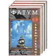 russische bücher: Воронов-Оренбургский - Фатум в 3-х т.