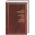 russische bücher: Уальд О. - Портрет Дориана Грея. Сказки. Пьесы. Баллада Рэдингской тюрьмы