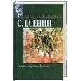 russische bücher: Есенин С. - Стихотворения. Поэмы. Есенин