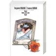 russische bücher: Набоков В. - Лолита. Король, дама, валет. Подвиг