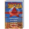russische bücher:  - Пятиконечная звезда: Сборник (звездочка)