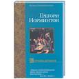russische bücher: Норминтон - Корабль дураков