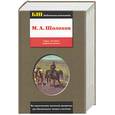 russische bücher: Шолохов М. - Судьба человека. Поднятая целина