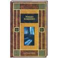 russische bücher: Зощенко М. - Голубая книга: рассказы