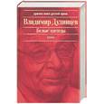 russische bücher: Дудинцев - Белые одежды