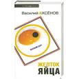 russische bücher: Аксенов - Желток яйца