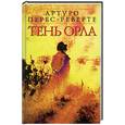 russische bücher: Перес-Реверте А. - Тень орла