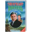 russische bücher: Пересунько - На изломе: Роман: Версия по роману А.С. Иванова "Тени исчезают в полдень"