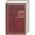 russische bücher: Моэм С. - Луна и грош. Рассказы. Острие бритвы