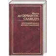 russische bücher: Мигель де Сервантес Сааведра - Хитроумный идальго Дон Кихот Ламанчский. В 2 частях. Часть 1