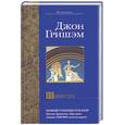 russische bücher: Гришэм Джон - Повестка