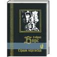 russische bücher: Бирс - Страж мертвеца