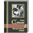 russische bücher: Сайкаку - Превратности любви