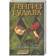 russische bücher: Гудава - Его звали Анжелика
