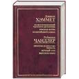 russische bücher: Хэммет - Из воспоминаний частного детектива. Красная жатва