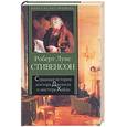 russische bücher: Стивенсон - Странная история доктора Джекила и мистера Хайда