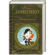russische bücher: Зощенко М. - Аристократка: рассказы