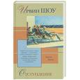 russische bücher: Шоу И. - Отступление