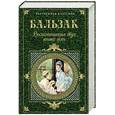 russische bücher: Бальзак - Воспоминания двух юных жен