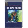russische bücher: Нагибин Ю. - Что сказал бы Гамлет