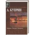 russische bücher: Куприн - На переломе (Кадеты. Юнкера. Поединок)