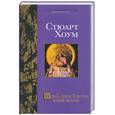 russische bücher: Хоум - Встань перед Христом и убей любовь