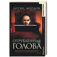 russische bücher: Мердок - Отрубленная голова