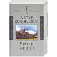 russische bücher: Конан-Дойль А. - Уроки жизни