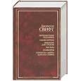 russische bücher: Свифт Дж. - Путешествие Гулливера. Сказка бочки. Дневник для Стеллы. Письма. Памфлеты.