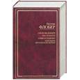 russische bücher: Флобер - Госпожа Бовари. Три повести. Бувар и Пекюше. Лексикон прописных истин