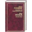 russische bücher: Голдинг. Мердок - Повелитель мух. Чрезвычайный посол. Черный принц
