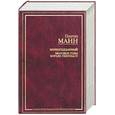 russische bücher: Манн - Верноподданный. Молодые годы короля Генриха 4