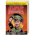 russische bücher: Болгарин, Смирнов - Багровые ковыли. Адъютант его превосходительства