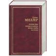 russische bücher: Миллер - Тропик рака. Тропик козерога. Время убийц. Рассказы