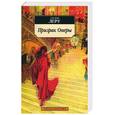 russische bücher: Леру - Призрак Оперы