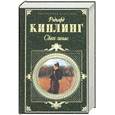 russische bücher: Киплинг Р. - Свет погас