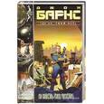 russische bücher: Барнс Д. - И несть им числа…
