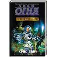 russische bücher: Банч К. - Лики огня